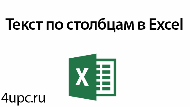 Текст по столбцам в Excel.jpg